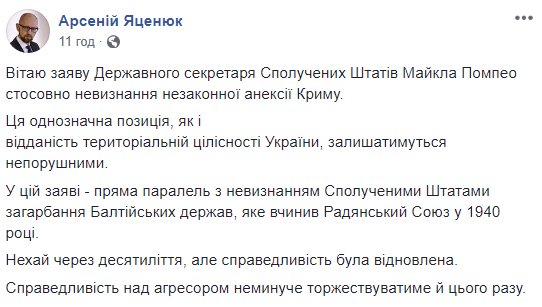 Яценюк вітає заяву Помпео щодо невизнання російської анексії Криму