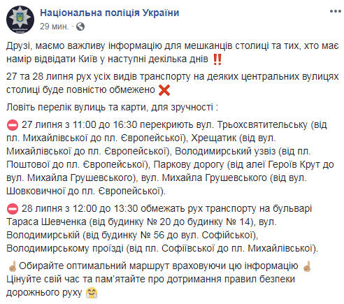 В центре Киева 27-28 июля на некоторых улицах полностью ограничат движение транспорта