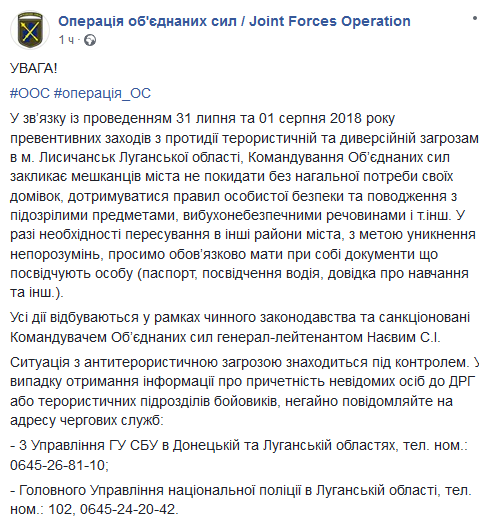 ООС попереджає про антитерористичні заходи у Лисичанську