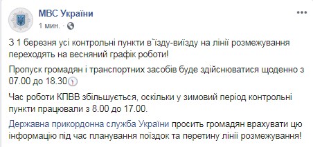 КПВВ на Донбасі переходять на весняний графік