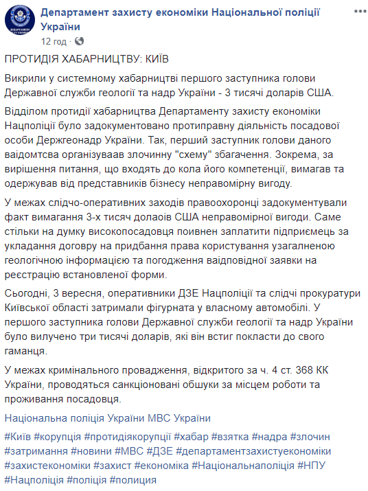 Нацполіція: на хабарі був затриманий перший заступник голови Держегеонадр Фощій