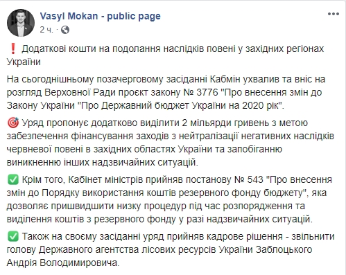 Кабинет министров просит Раду дополнительно 2 млрд гривен на ликвидацию последствий наводнения 