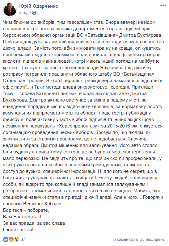 У Херсоні підпалили автомобіль активіста &quot;Батьківщини&quot;