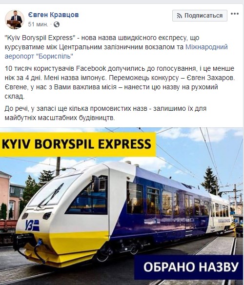 Для поезда в аэропорт &quot;Борисполь&quot; выбрали название