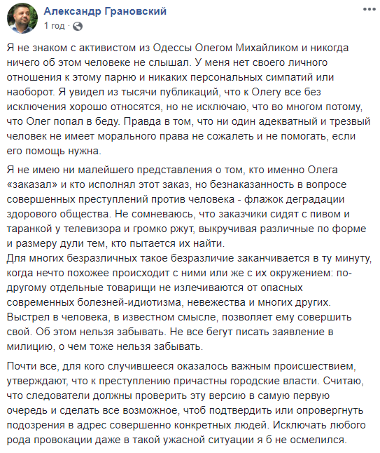 Грановський пропонує перевірити можливу причетність одеської влади до нападу на Михайлика