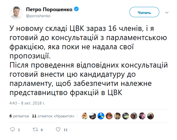 Порошенко готов к консультациям с &quot;Оппоблоком&quot; по кандидатуре в ЦИК