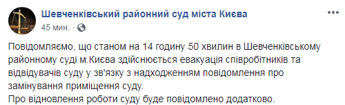 Шевченківський райсуд Києва евакуювали у зв'язку з повідомленням про мінування