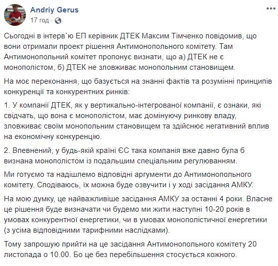 Герус передасть в АМКУ докази монополізму ДТЕК Ахметова