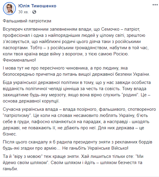 Тимошенко: справа Семочка доводить фальшивий патріотизм влади
