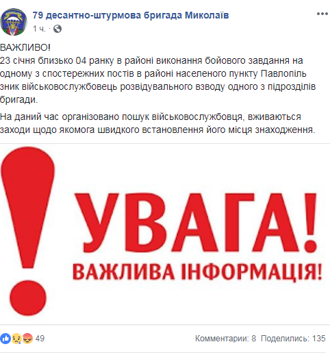 В зоне ООС пропал разведчик 79-й десантно-штурмовой бригады Николаева