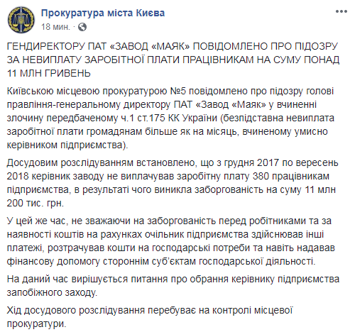 Директору киевского завода "Маяк" сообщили о подозрении