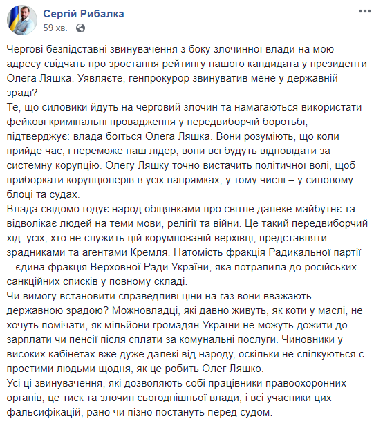 Рибалка: безпідставні звинувачення на мою адресу - свідчення зростання рейтингу Ляшка