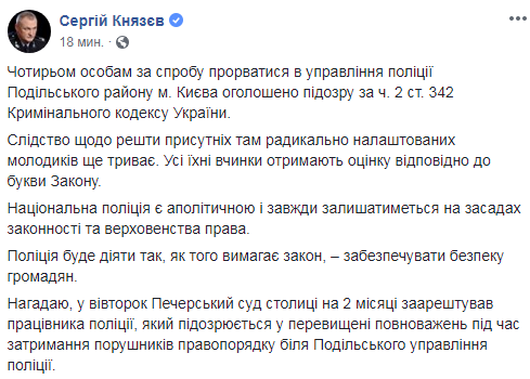 Поліція оголосила підозру чотирьом особам за спробу штурму відділку