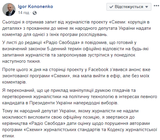 Кононенко відреагував на розслідування &quot;Схем&quot;