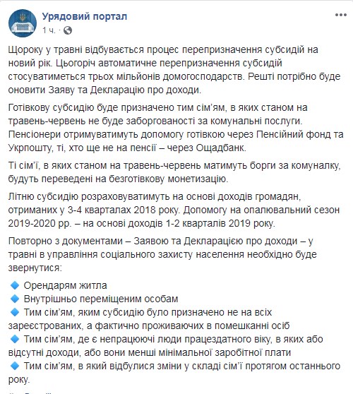 В уряді пояснили, кого торкнеться перепризначення субсидій у травні