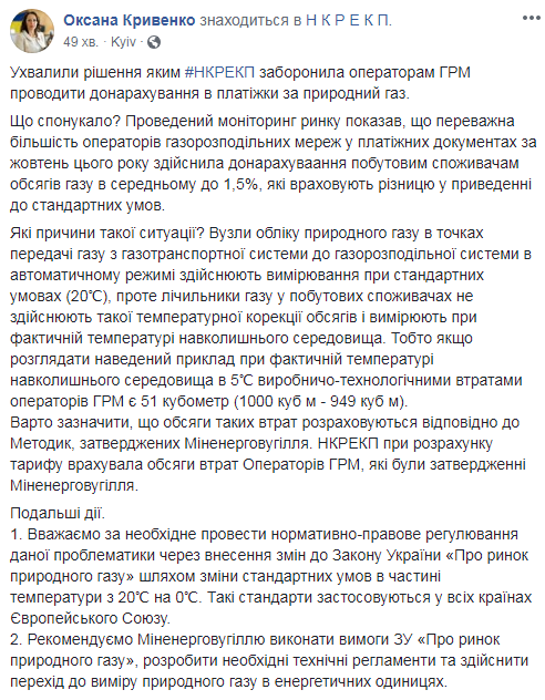 НКРЕКП заборонила донарахування в платіжки за газ