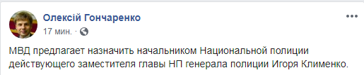 МВС пропонує призначити Клименка головою Нацполіції