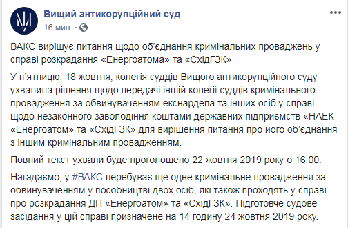 ВАКС объединит дело Мартыненко с другим эпизодом по &quot;Энергоатому&quot;