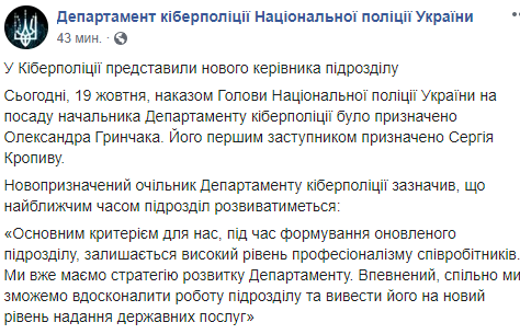 Главой киберполиции назначен Гринчак