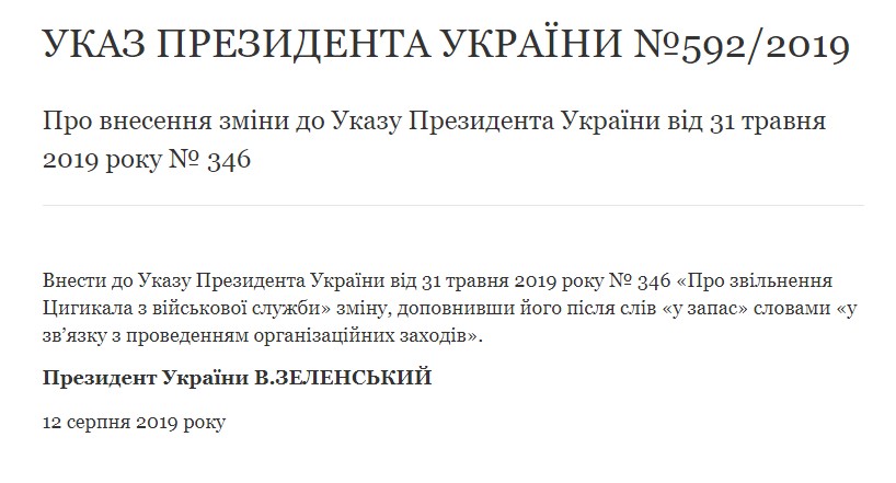 Зеленский внес изменения в указ об увольнении Цигикала