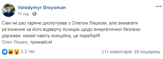 Гройсман назвав &quot;перебором&quot; вимогу про ув’язнення Ляшка за позицію щодо енергобезпеки