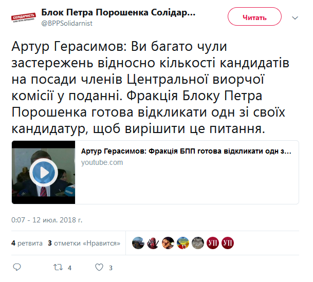 БПП отзывает одну из кандидатур в состав ЦИК
