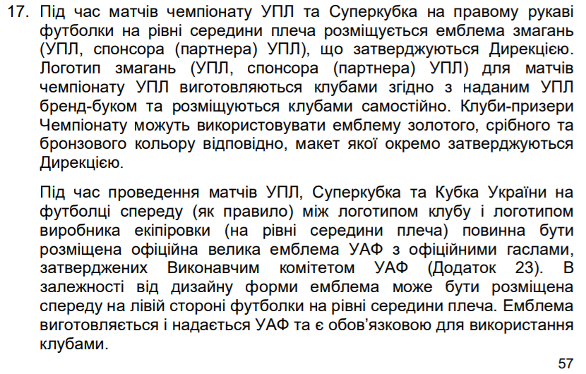 Форму всех футболистов УПЛ теперь украсят лозунги &quot;Слава Украине! Героям слава!&quot;