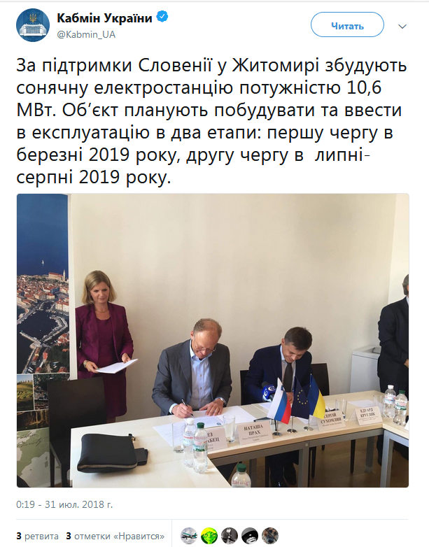 В Житомире при поддержке Словении построят солнечную электростанцию