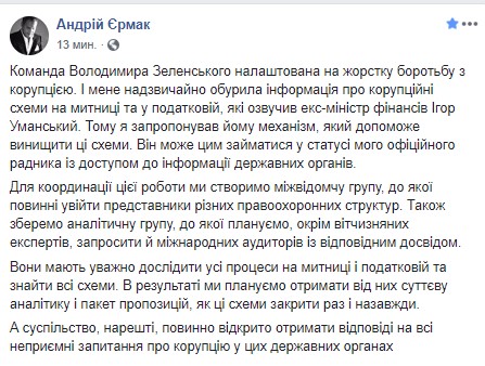 Ермак предложил экс-министру финансов Уманскому должность советника