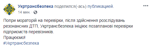 Укртрансбезопасность инициирует внеплановые проверки перевозчиков