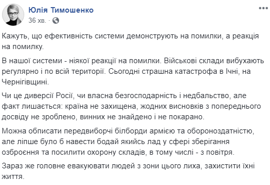 Взрывы в Черниговской области свидетельствуют о неспособности власти защитить страну, - Тимошенко