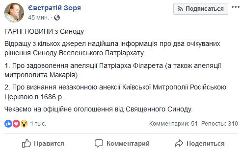 Вселенський патріархат визнав незаконною анексію Київської митрополії у 1686 році, - Зоря