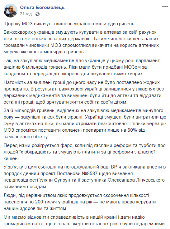Богомолець: МОЗ змушує українців купувати ліки, які вже оплачені державою