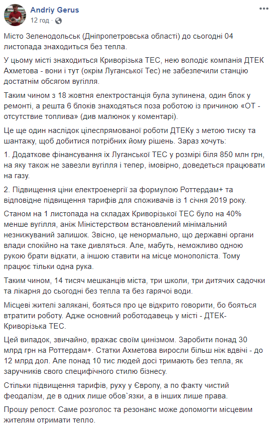 Герус: ДТЕК Ахметова залишив мешканців Зеленодольська без тепла