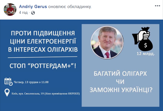 Герус анонсував акцію проти підвищення цін на е/е в інтересах Ахметова