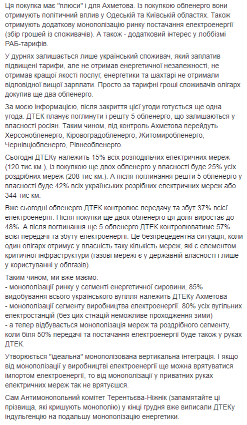 Герус обвиняет ДТЭК Ахметова в продолжении монополизации энергорынка