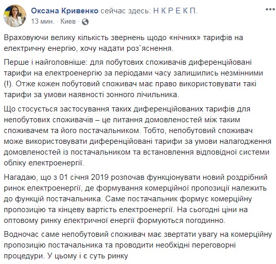 Регулятор пояснив зміни щодо нічних тарифів для населення і підприємств