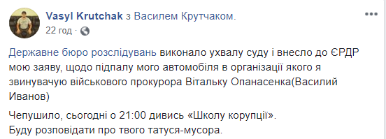 ГБР расследует возможное участие прокурора Опанасенко в поджоге авто журналиста