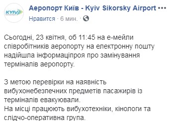 Из аэропорта "Жуляны" эвакуировали тысячу человек из-за "минирования"