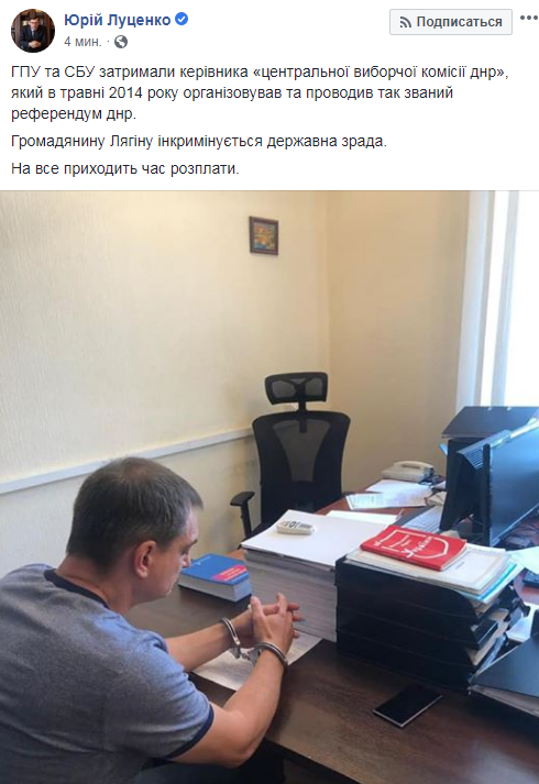 Луценко заявил о задержании экс-руководителя &quot;ЦИК ДНР&quot;