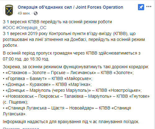 КПВВ на Донбасі переходять на осінній графік