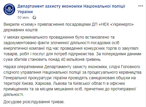Поліція назвала причину обшуків у &quot;Укренерго&quot;