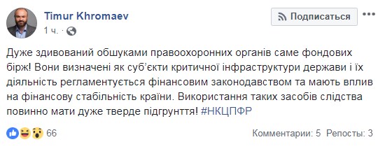 Голова НКЦПФР прокоментував обшуки на фондових біржах