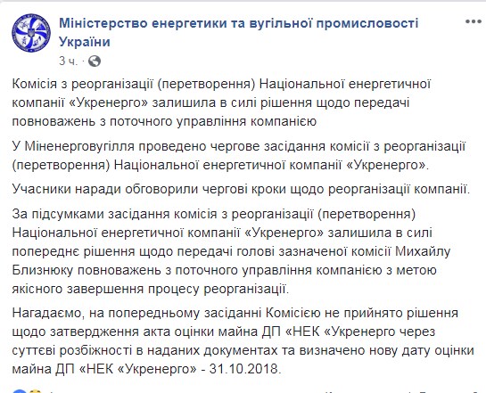 Комиссия по реорганизации &quot;Укрэнерго&quot; оставила Близнюка управляющим компании