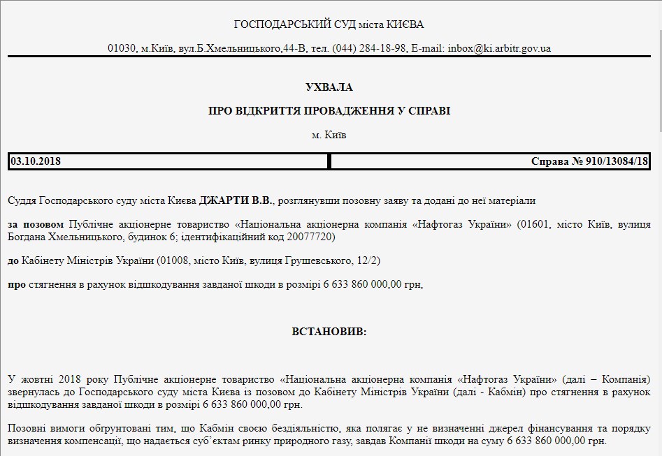 &quot;Нафтогаз&quot; подав до суду на Кабмін через компенсацію за газ для населення