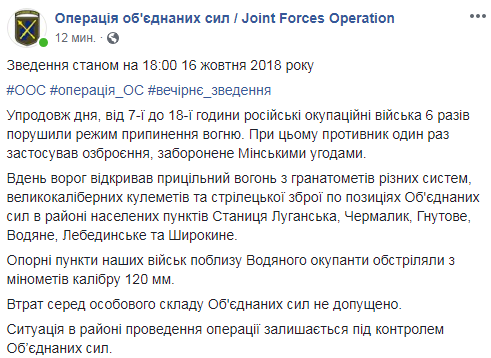 Боевики днем шесть раз обстреляли позиции ООС