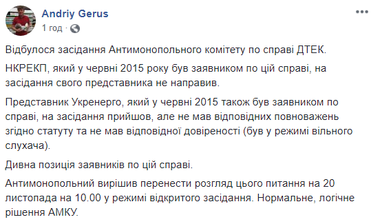 Засідання АМКУ щодо монополізму ДТЕК Ахметова перенесли, - Герус
