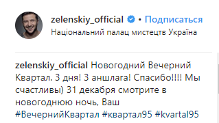 &quot;Найкращий НР у компанії з вами&quot;: Зеленський показав залаштунки новорічного &quot;Кварталу&quot;