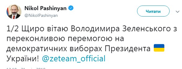 Премьер Армении поздравил Зеленского на украинском