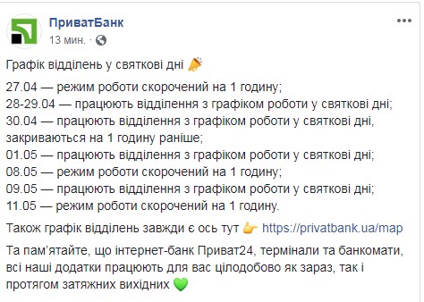 ПриватБанк оприлюднив графік роботи відділень на свята